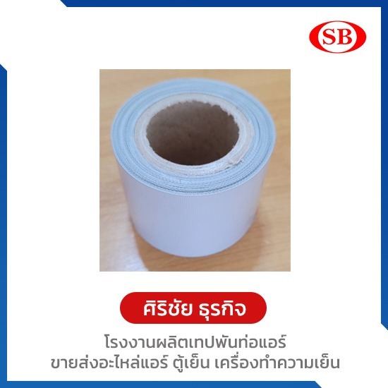 ขายส่งเทปพันท่อแอร์ ขายส่งเทปพันท่อแอร์