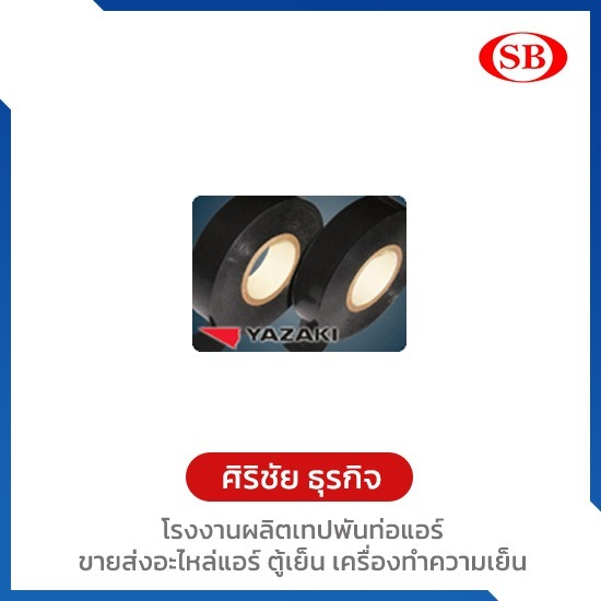 เทปพันสายไฟ