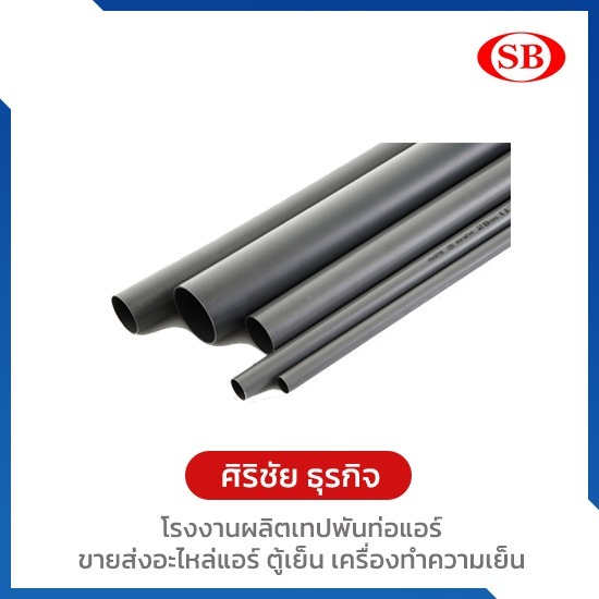 โรงงานผลิตเทปพันท่อแอร์ ศิริชัย ธุรกิจ - ขายส่งท่อน้ำทิ้ง PVC สีเทา ขนาด 3/8 